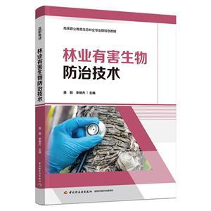 林業(yè)有害生物防治技術(shù) 生態(tài)林業(yè)專業(yè)群的實(shí)踐與探索