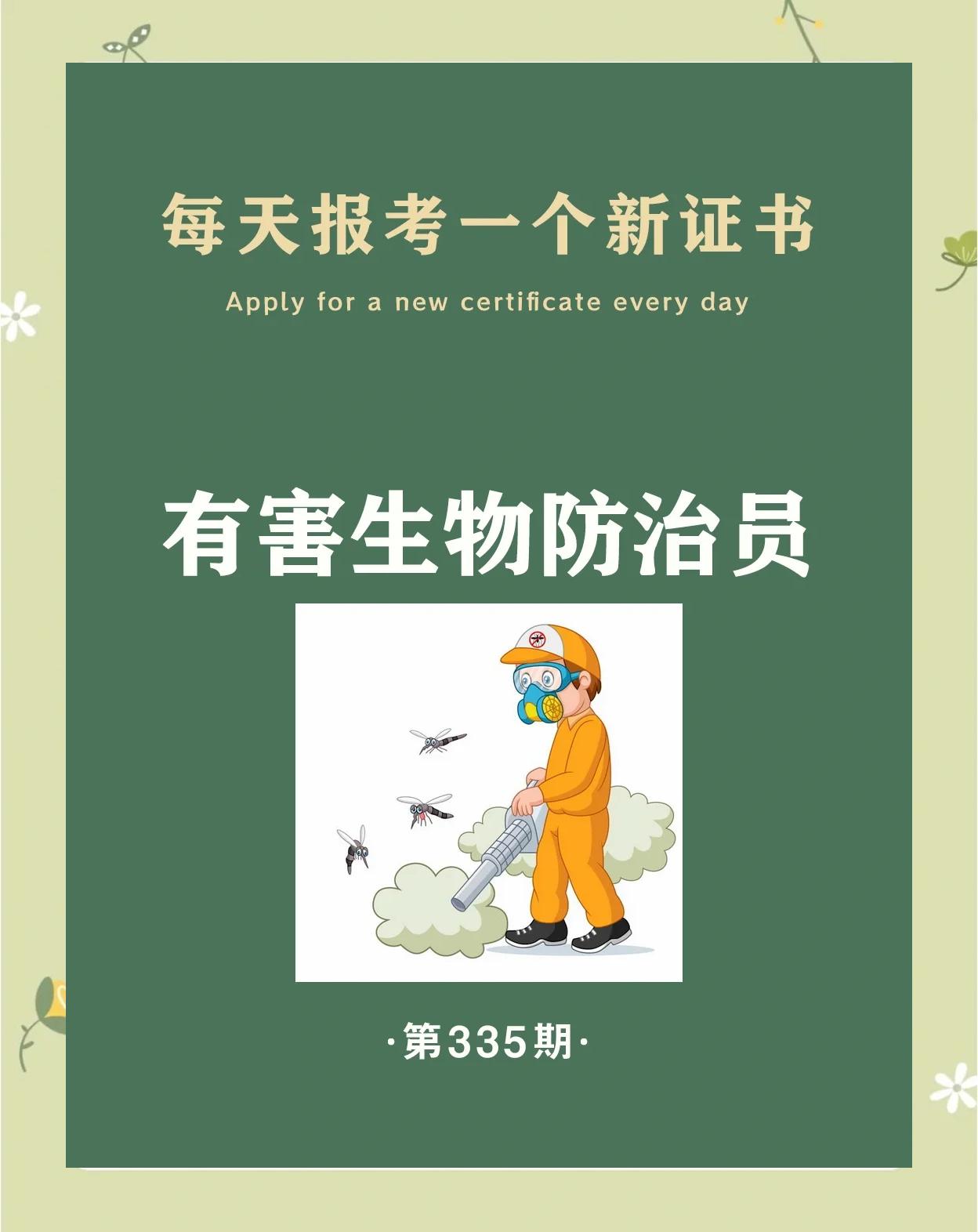 有害生物防治員證書報(bào)考全攻略 從入門到拿證一步到位